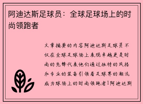 阿迪达斯足球员：全球足球场上的时尚领跑者
