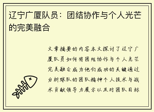 辽宁广厦队员：团结协作与个人光芒的完美融合