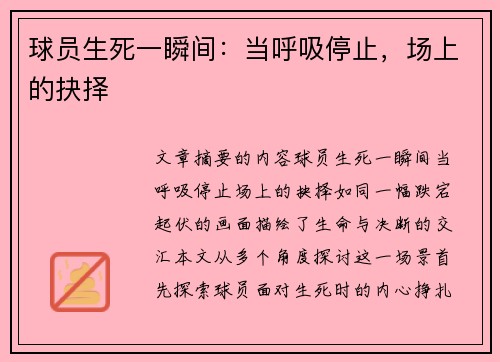 球员生死一瞬间：当呼吸停止，场上的抉择