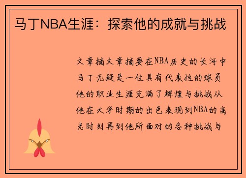 马丁NBA生涯：探索他的成就与挑战