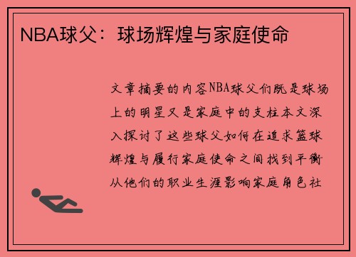 NBA球父：球场辉煌与家庭使命