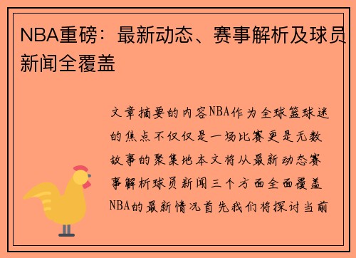 NBA重磅：最新动态、赛事解析及球员新闻全覆盖