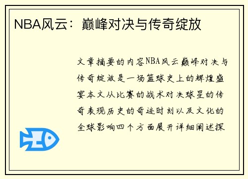 NBA风云：巅峰对决与传奇绽放