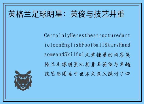 英格兰足球明星：英俊与技艺并重