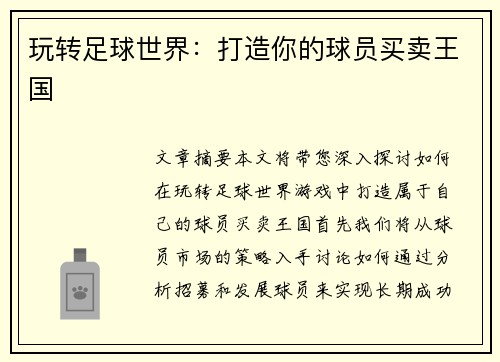 玩转足球世界：打造你的球员买卖王国