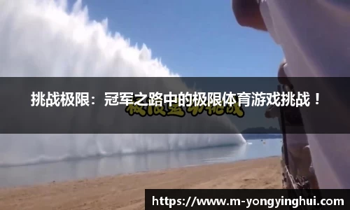挑战极限：冠军之路中的极限体育游戏挑战 !