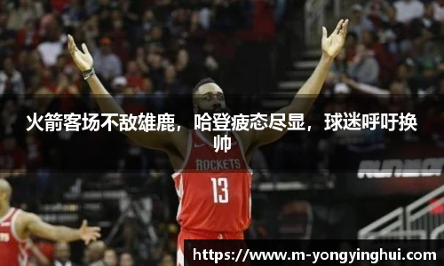火箭客场不敌雄鹿，哈登疲态尽显，球迷呼吁换帅