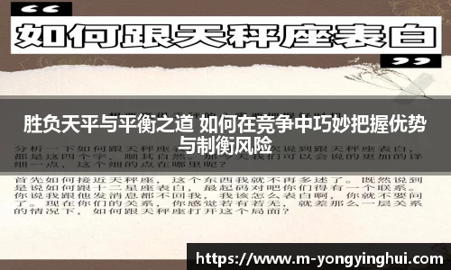 胜负天平与平衡之道 如何在竞争中巧妙把握优势与制衡风险