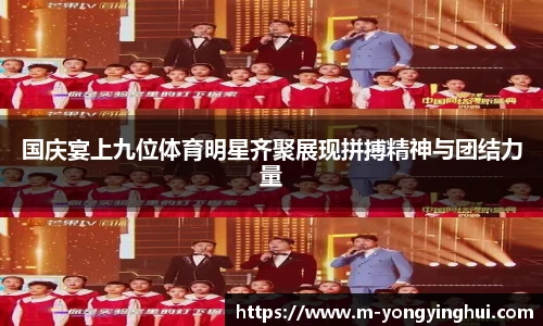 国庆宴上九位体育明星齐聚展现拼搏精神与团结力量