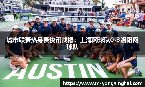 城市联赛热身赛快讯战报：上海网球队0-3洛阳网球队